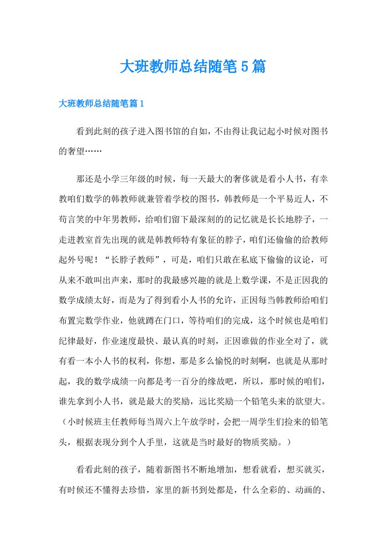 大班教师总结随笔5篇