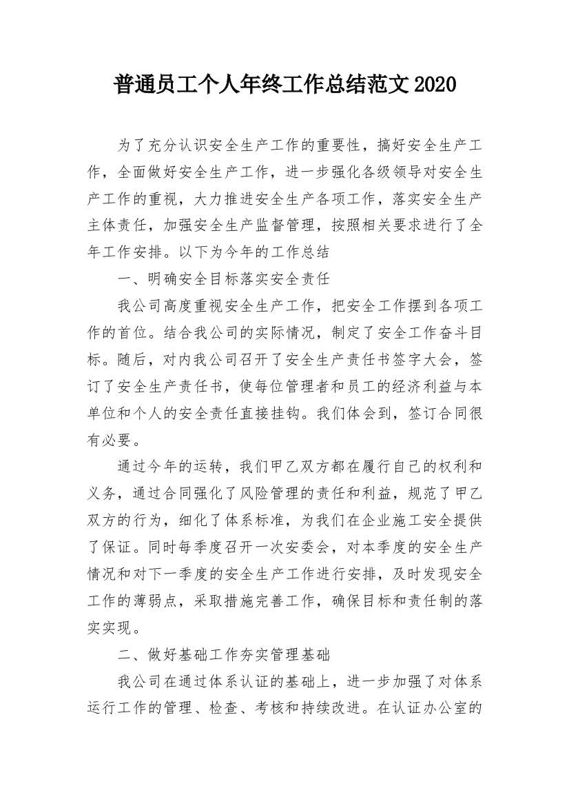 普通员工个人年终工作总结范文2020