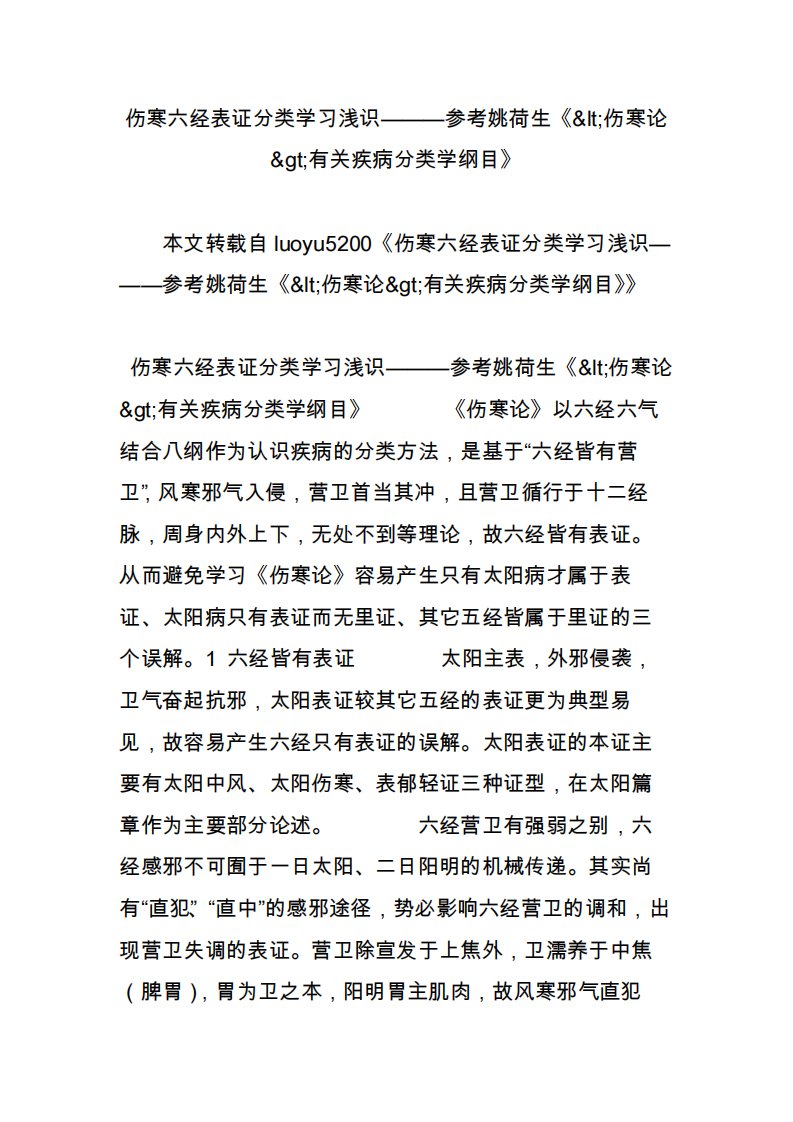 伤寒六经表证分类学习浅识参考姚荷生《伤寒论有关疾病分类学纲目》2