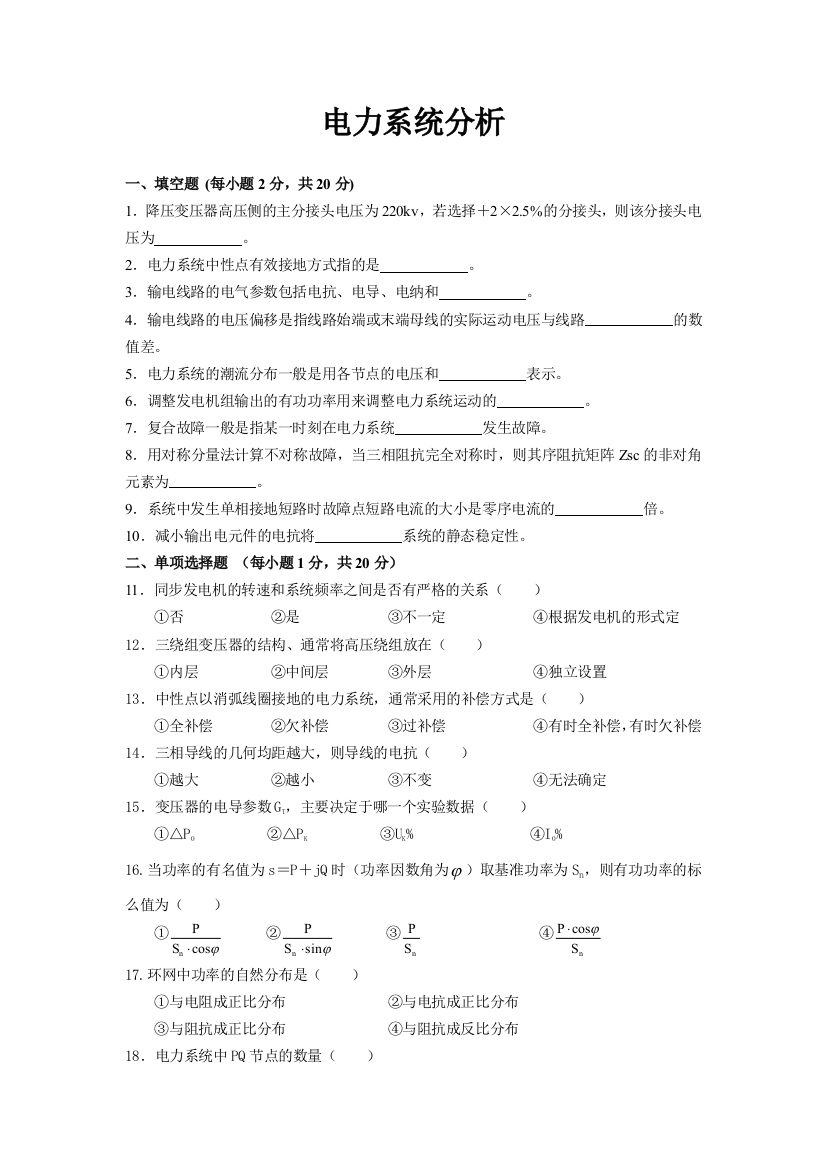 (完整word版)电力系统分析试卷及答案(word文档良心出品)