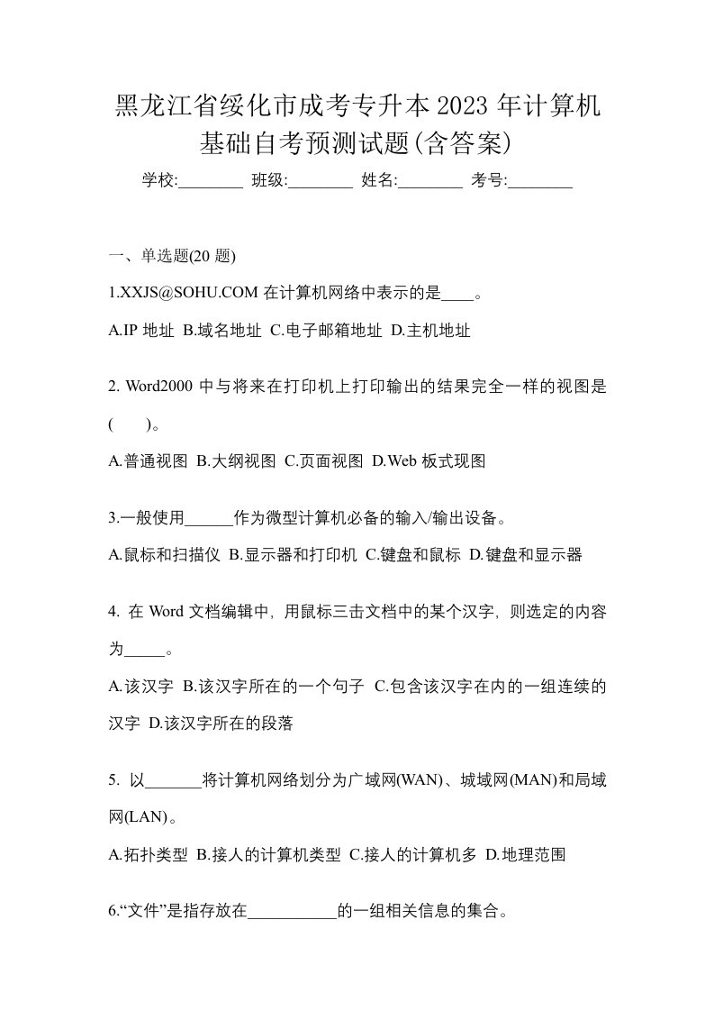 黑龙江省绥化市成考专升本2023年计算机基础自考预测试题含答案