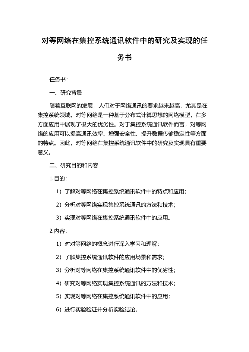 对等网络在集控系统通讯软件中的研究及实现的任务书