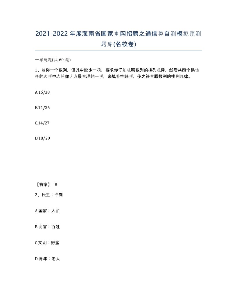 2021-2022年度海南省国家电网招聘之通信类自测模拟预测题库名校卷