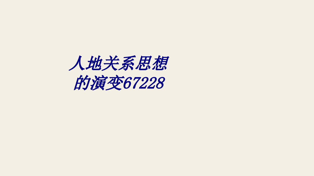 人地关系思想的演变专题培训课件(2)