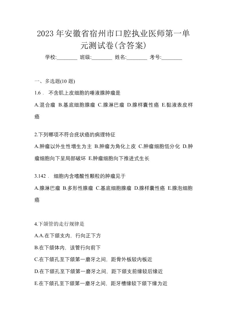 2023年安徽省宿州市口腔执业医师第一单元测试卷含答案