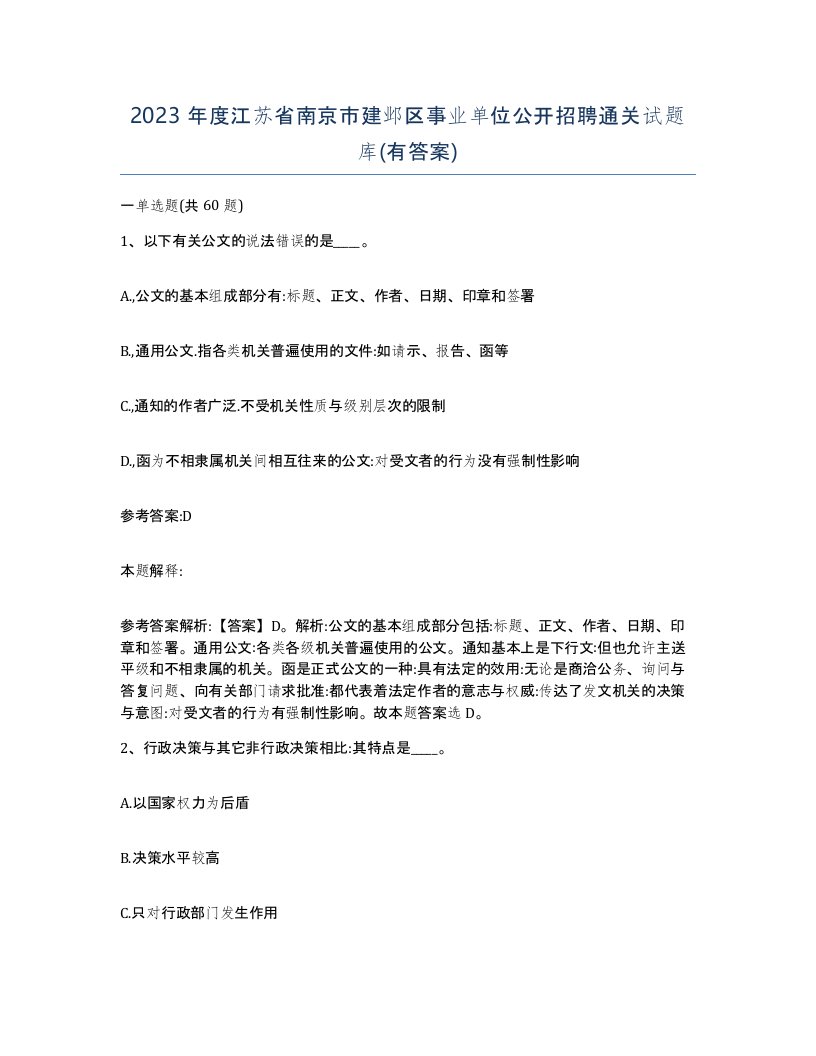 2023年度江苏省南京市建邺区事业单位公开招聘通关试题库有答案