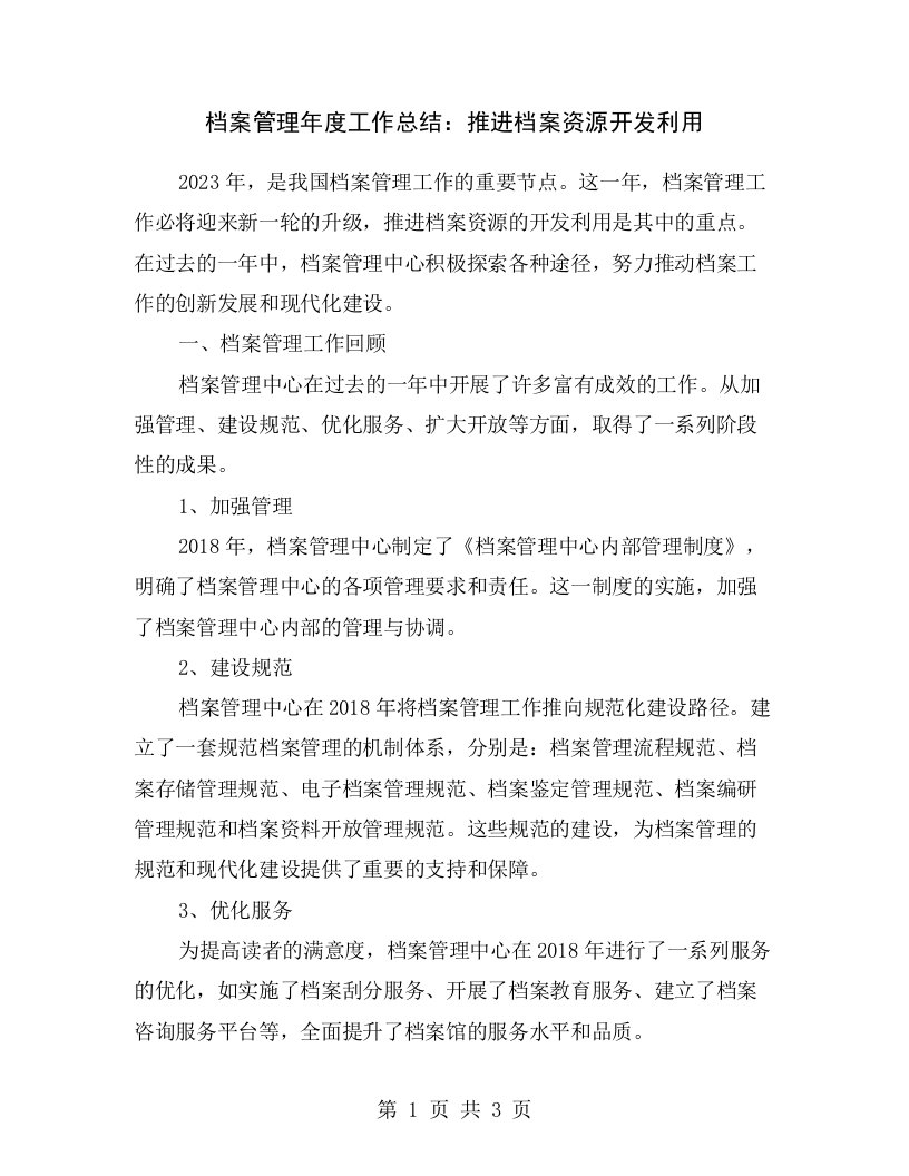 档案管理年度工作总结：推进档案资源开发利用