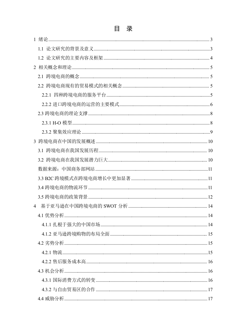 跨境电商的发展及问题研究以亚马逊为例