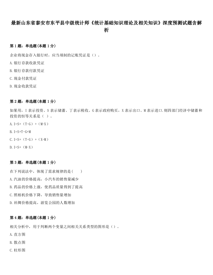 最新山东省泰安市东平县中级统计师《统计基础知识理论及相关知识》深度预测试题含解析