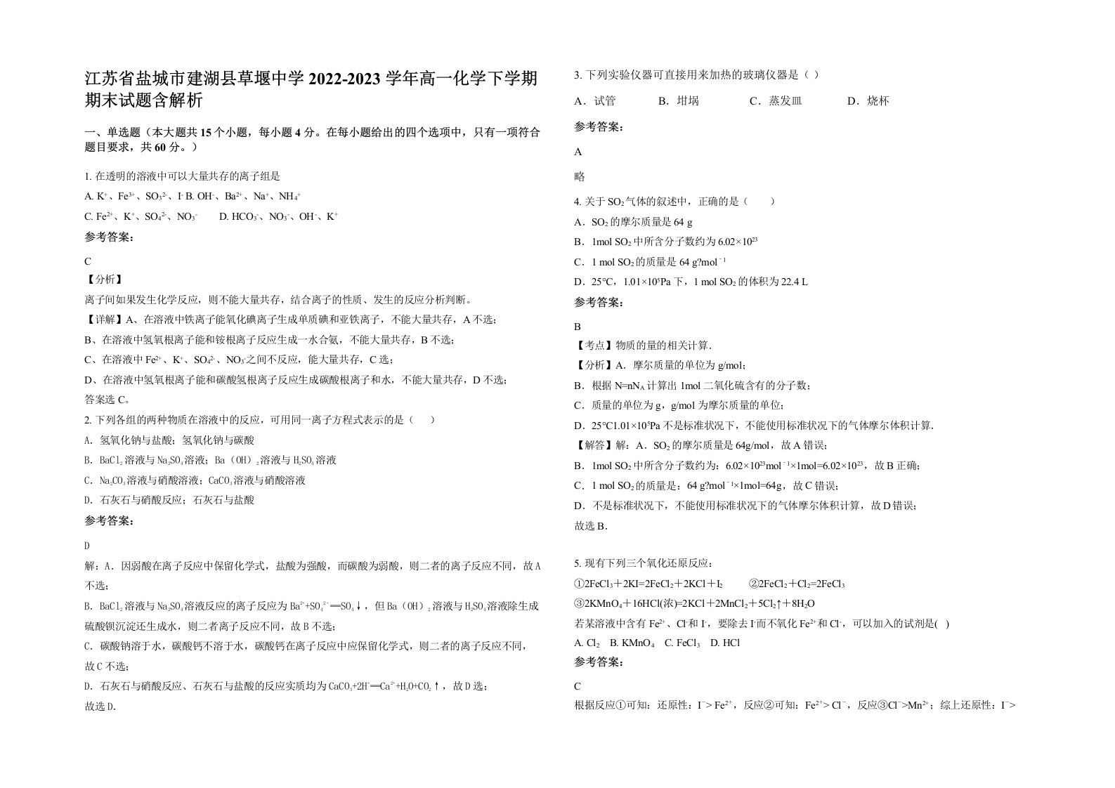 江苏省盐城市建湖县草堰中学2022-2023学年高一化学下学期期末试题含解析