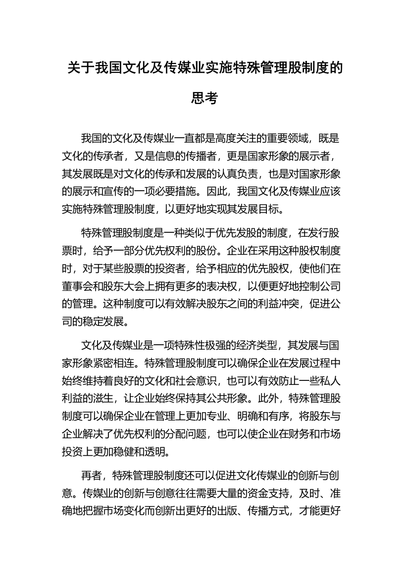 关于我国文化及传媒业实施特殊管理股制度的思考