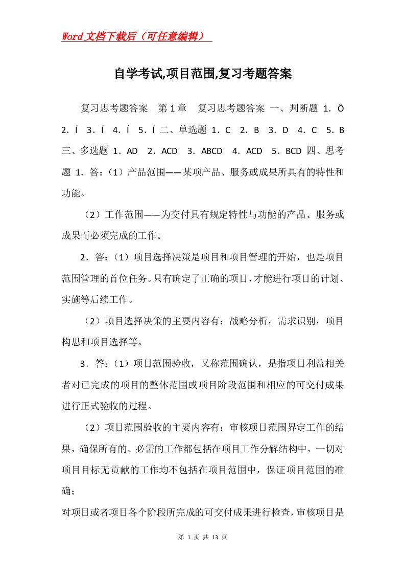 自学考试项目范围复习考题答案