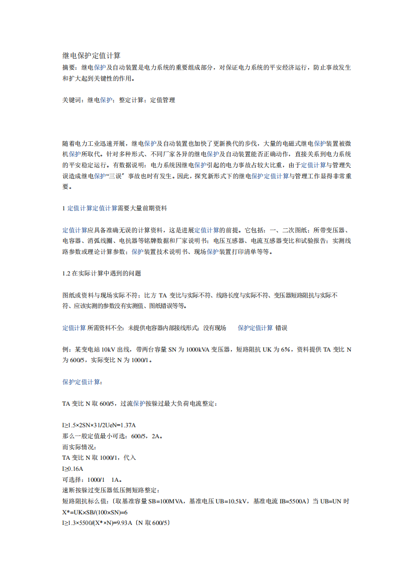 继电保护定值计算公式方法