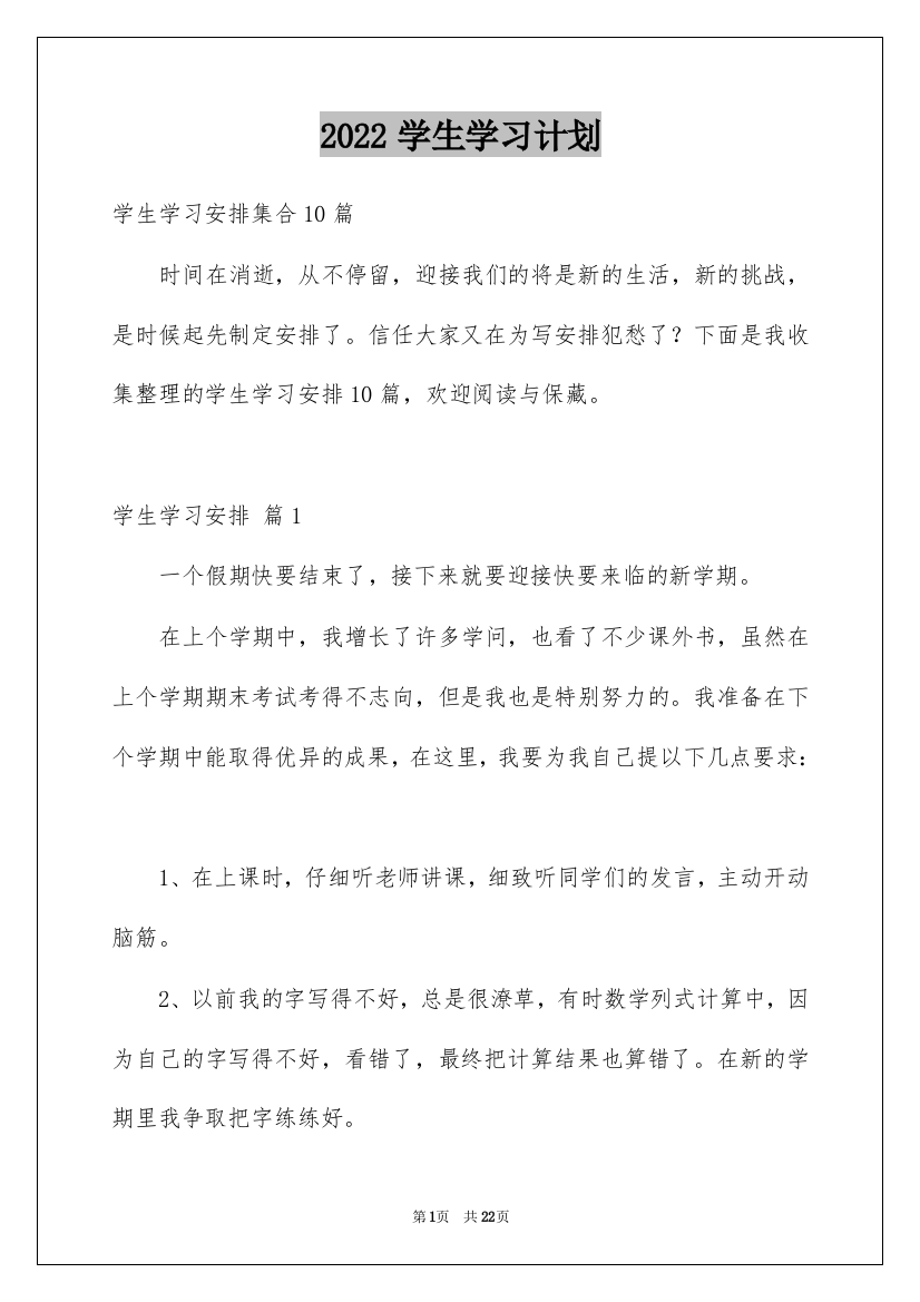 2022学生学习计划_83