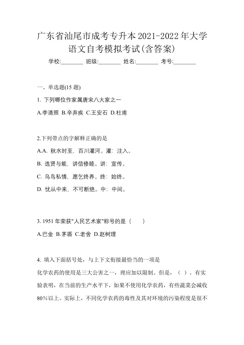 广东省汕尾市成考专升本2021-2022年大学语文自考模拟考试含答案