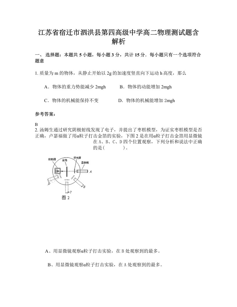 江苏省宿迁市泗洪县第四高级中学高二物理测试题含解析