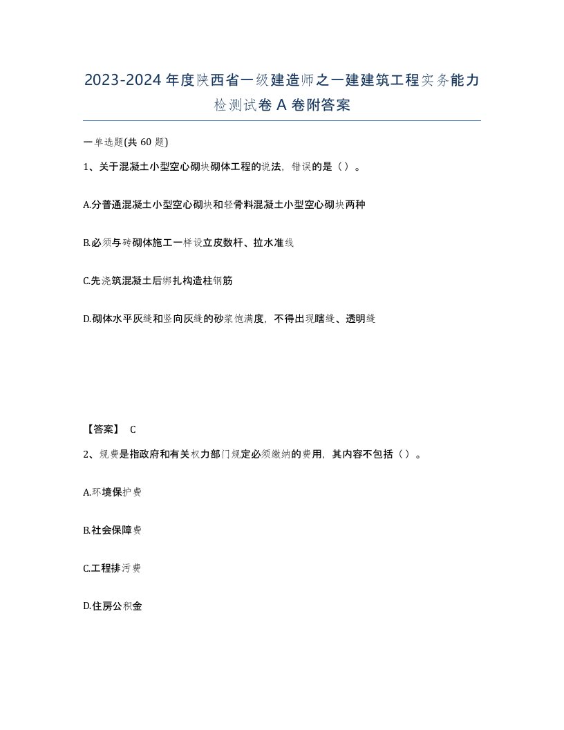 2023-2024年度陕西省一级建造师之一建建筑工程实务能力检测试卷A卷附答案