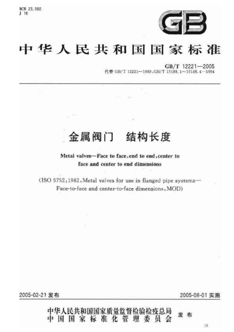 GB12221-2005金属阀门结构长度.pdf