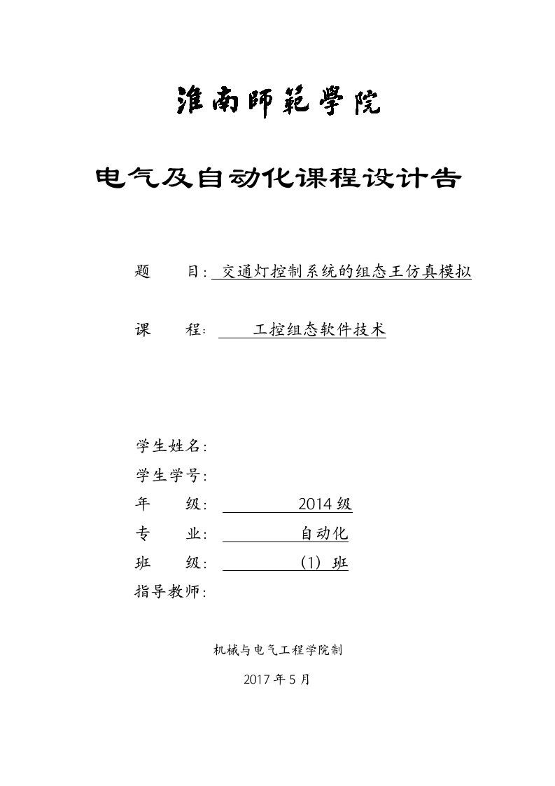 道路交通灯控制系统的组态王仿真模拟