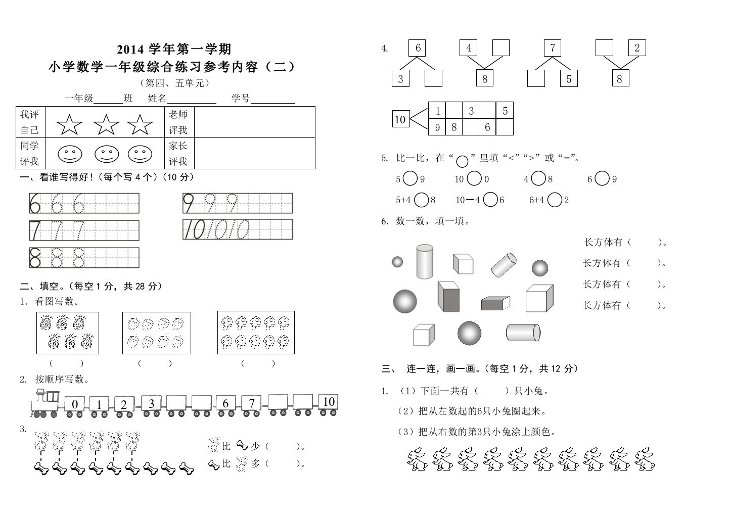 【小学中学教育精选】2014学年小学一年级数学上册第四、五单元测试题