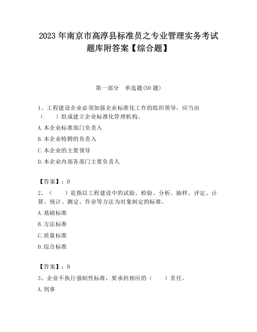 2023年南京市高淳县标准员之专业管理实务考试题库附答案【综合题】