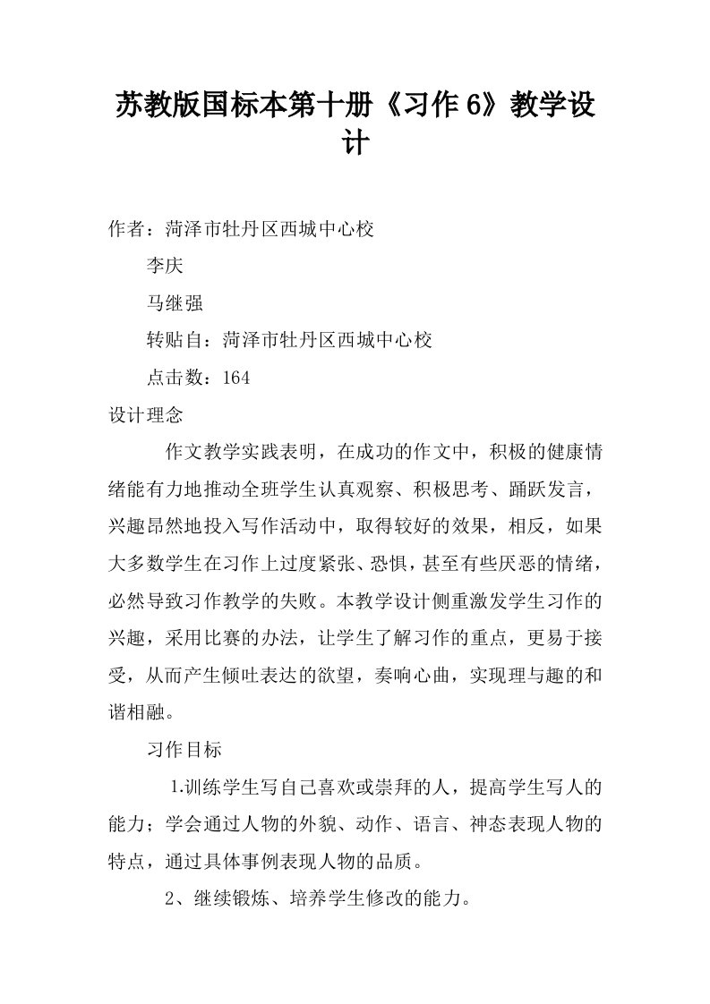 苏教版国标本第十册习作6教学设计.docx