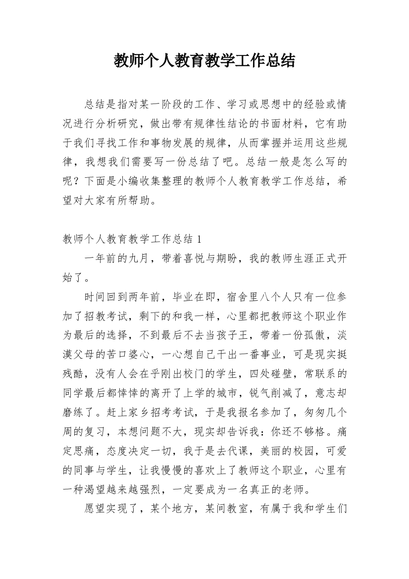 教师个人教育教学工作总结_14