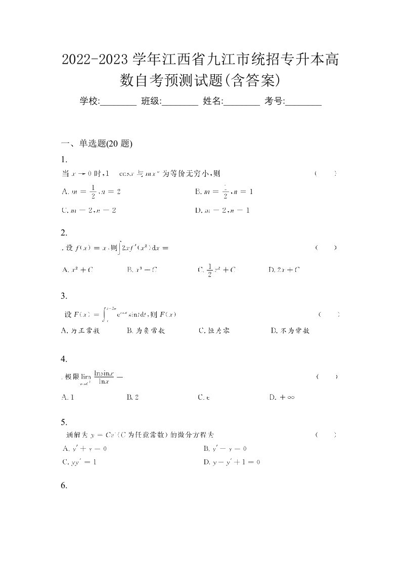 2022-2023学年江西省九江市统招专升本高数自考预测试题含答案