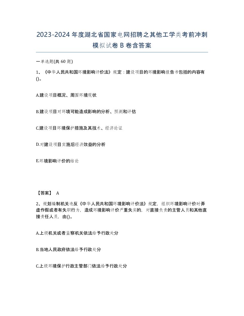 2023-2024年度湖北省国家电网招聘之其他工学类考前冲刺模拟试卷B卷含答案