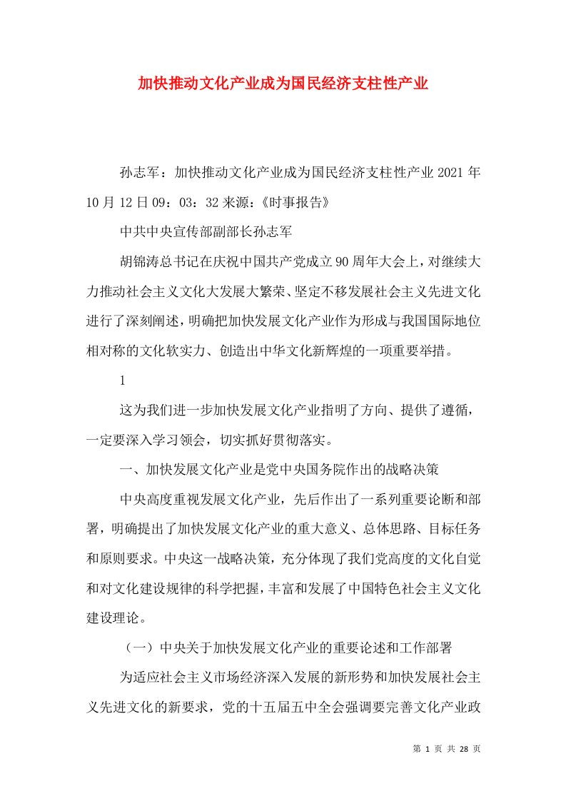 加快推动文化产业成为国民经济支柱性产业