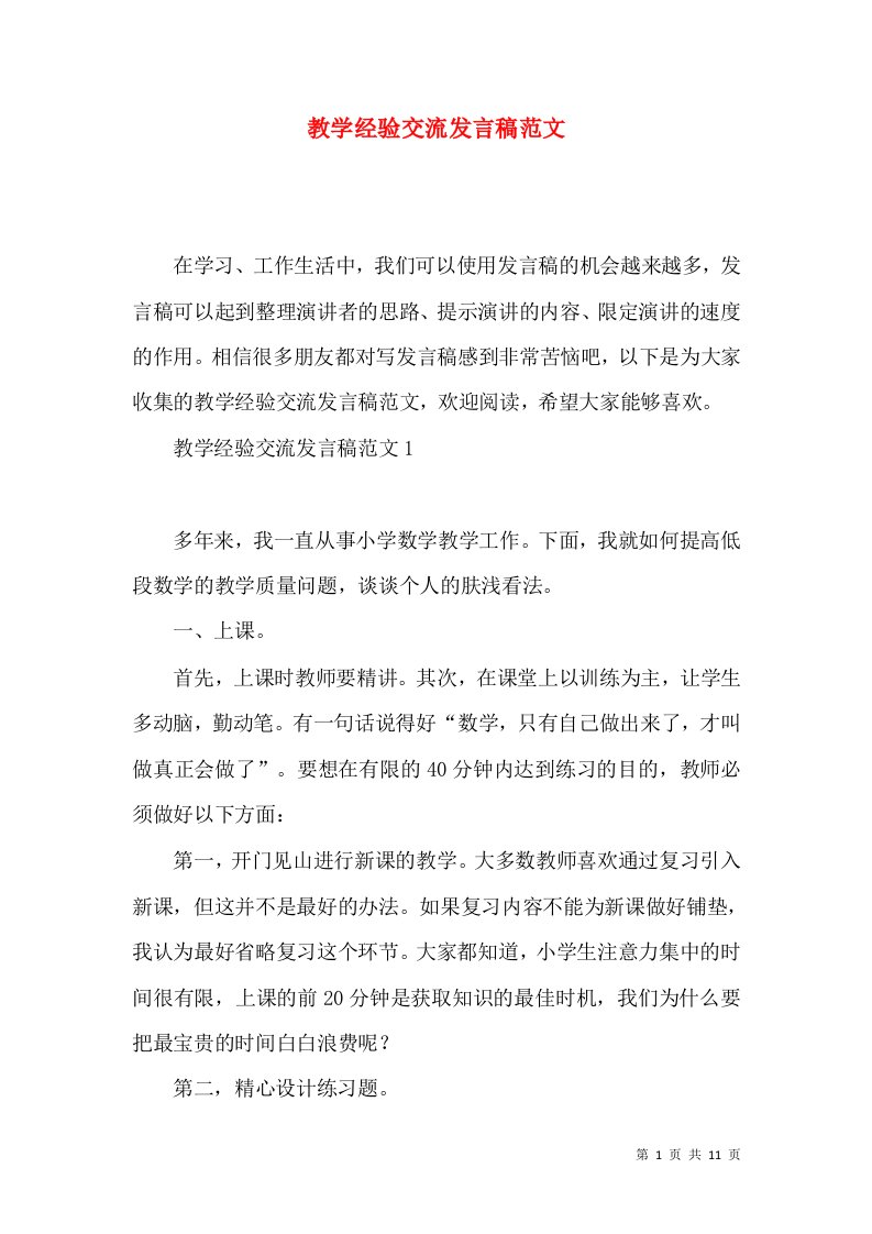 教学经验交流发言稿范文