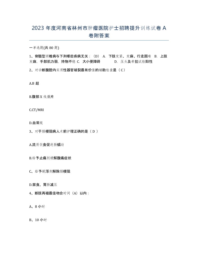 2023年度河南省林州市肿瘤医院护士招聘提升训练试卷A卷附答案