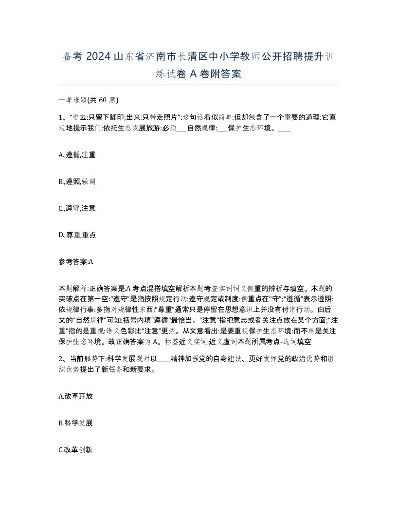 备考2024山东省济南市长清区中小学教师公开招聘提升训练试卷A卷附答案