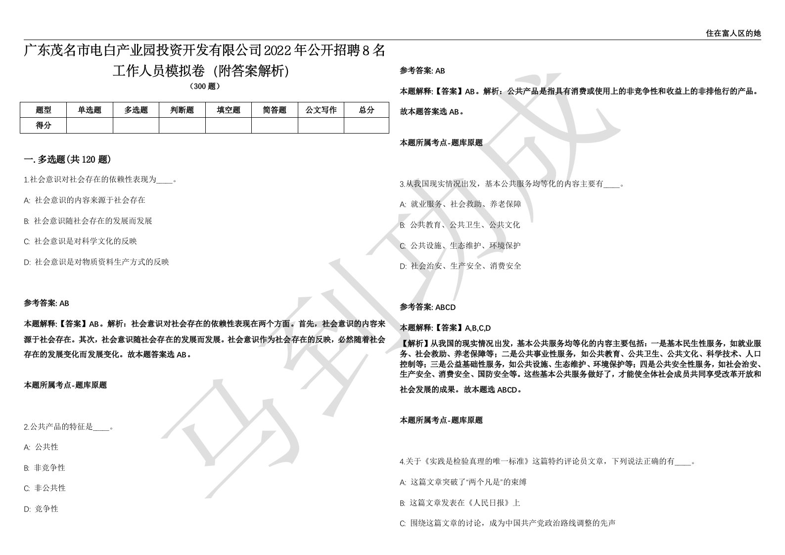 广东茂名市电白产业园投资开发有限公司2022年公开招聘8名工作人员模拟卷（附答案解析）第0104期