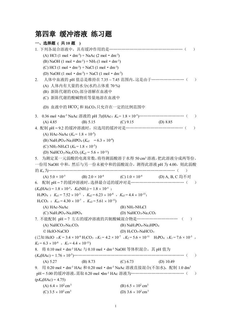 缓冲溶液练习题