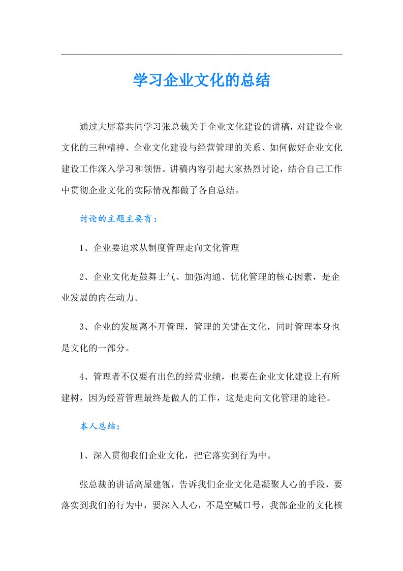 学习企业文化的总结