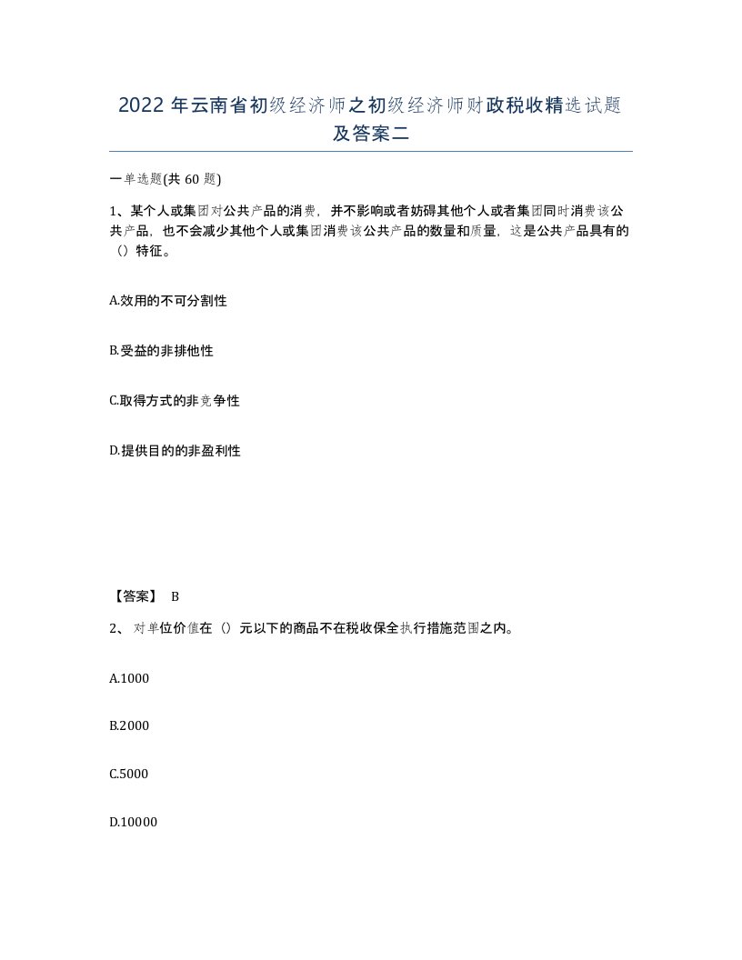 2022年云南省初级经济师之初级经济师财政税收试题及答案二