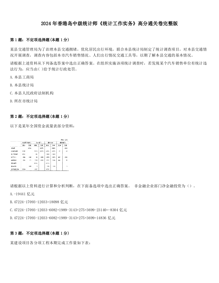 2024年香港岛中级统计师《统计工作实务》高分通关卷完整版