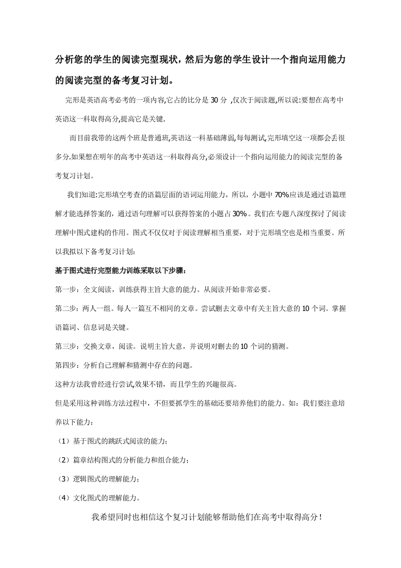 分析您的学生的阅读完型现状，为学生设计一个指向运用能力的阅读完型的备考复习计划