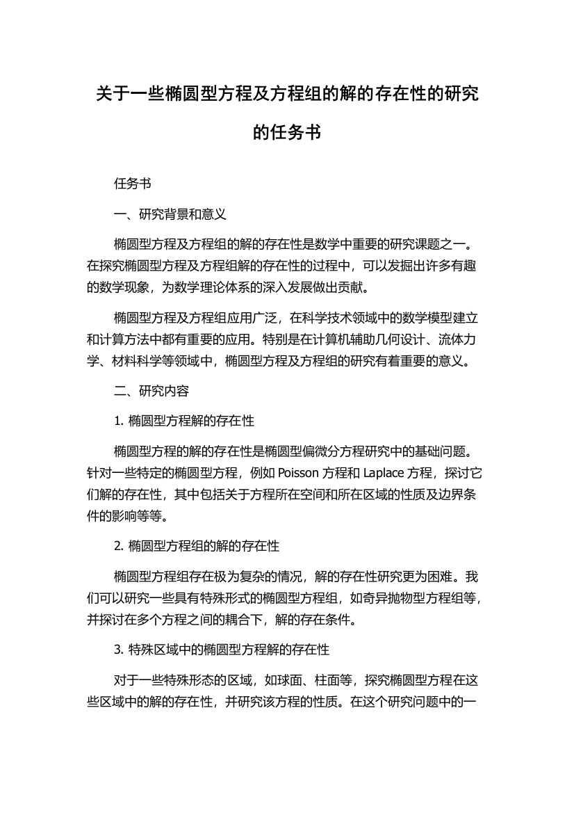 关于一些椭圆型方程及方程组的解的存在性的研究的任务书