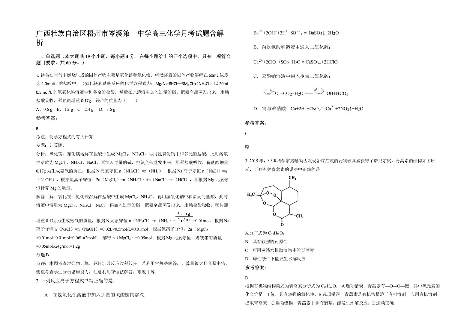 广西壮族自治区梧州市岑溪第一中学高三化学月考试题含解析