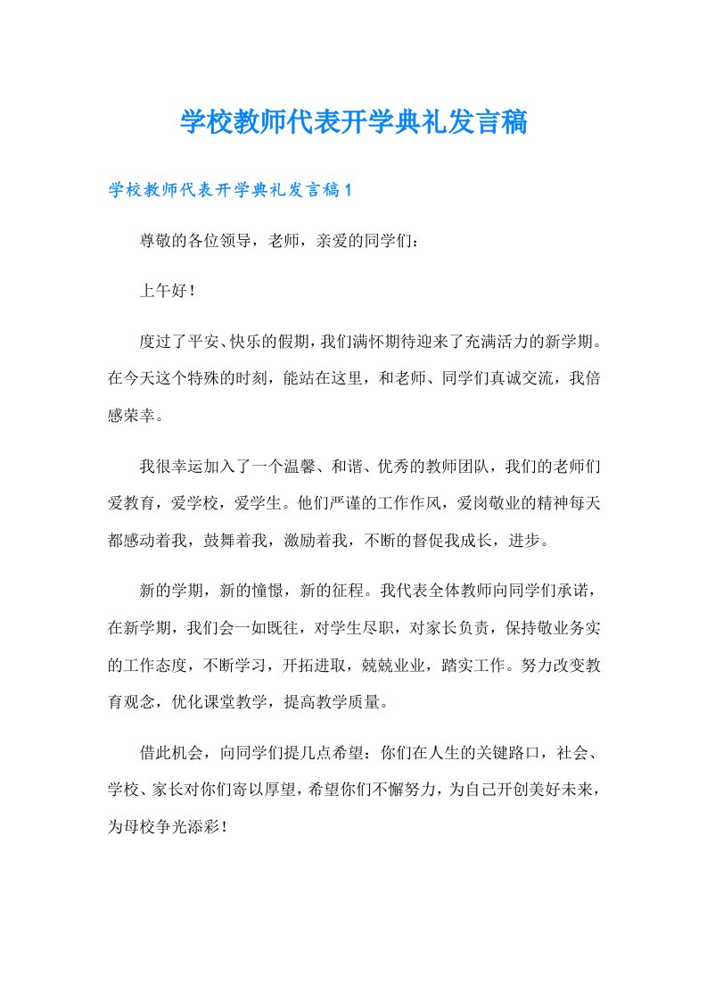 学校教师代表开学典礼发言稿