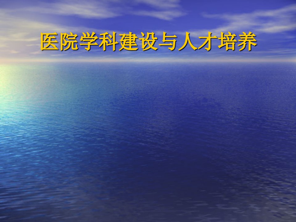 医院学科建设与人才培养PPT课件