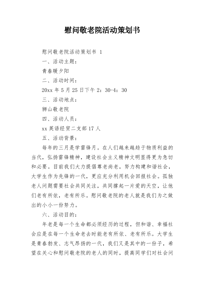 慰问敬老院活动策划书_3