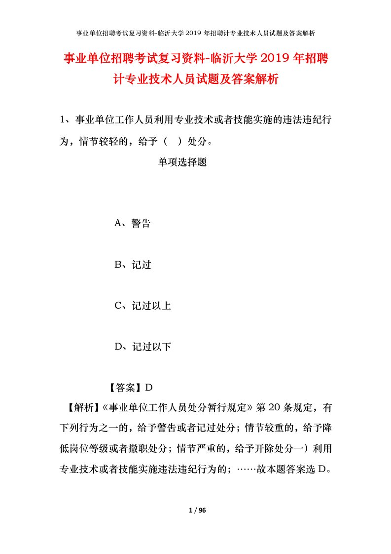 事业单位招聘考试复习资料-临沂大学2019年招聘计专业技术人员试题及答案解析_1