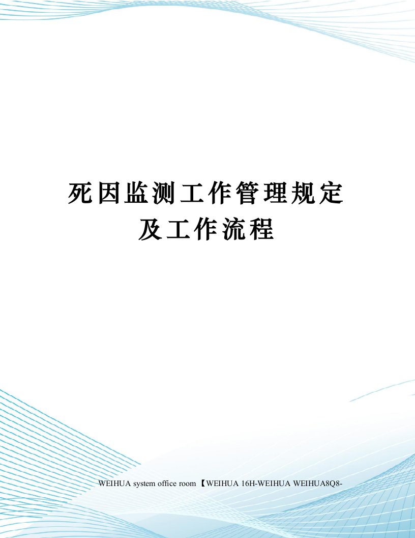 死因监测工作管理规定及工作流程修订稿