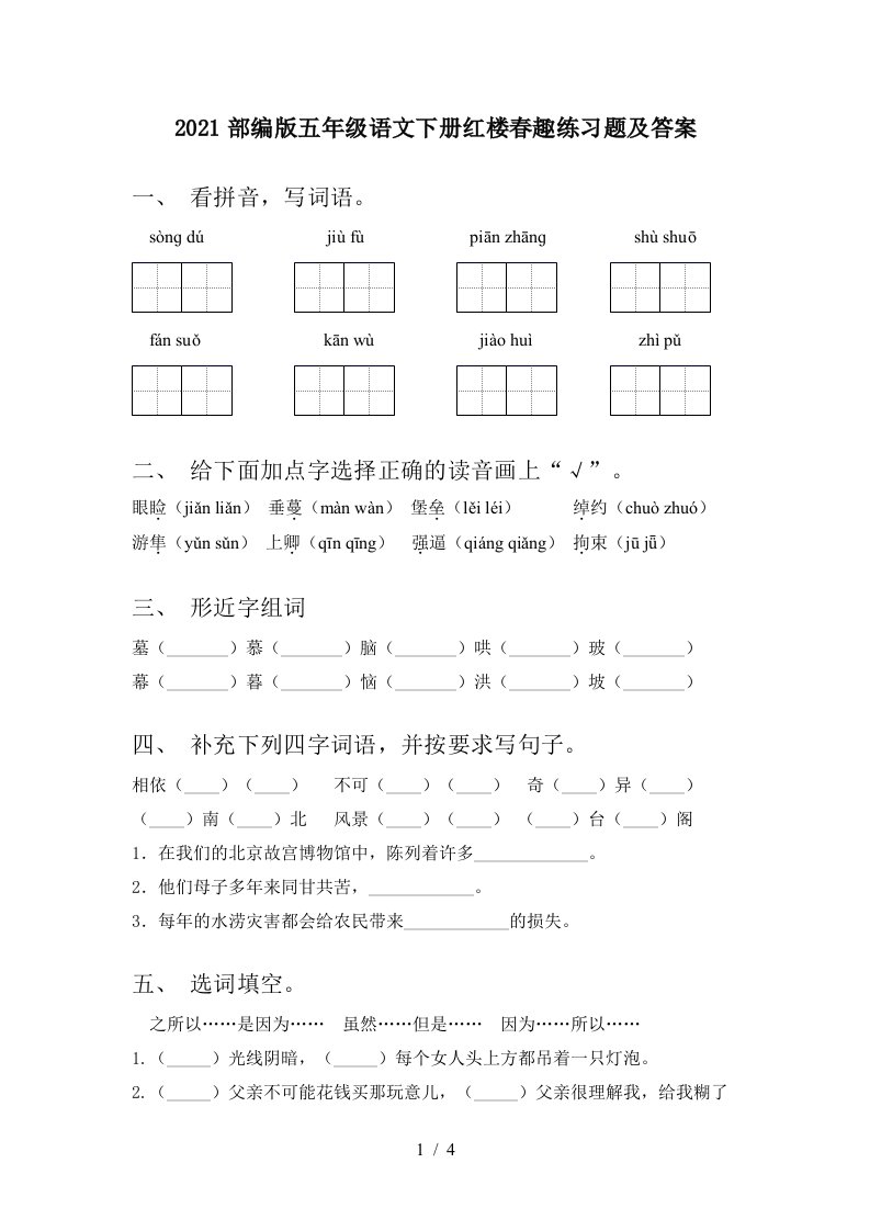 2021部编版五年级语文下册红楼春趣练习题及答案