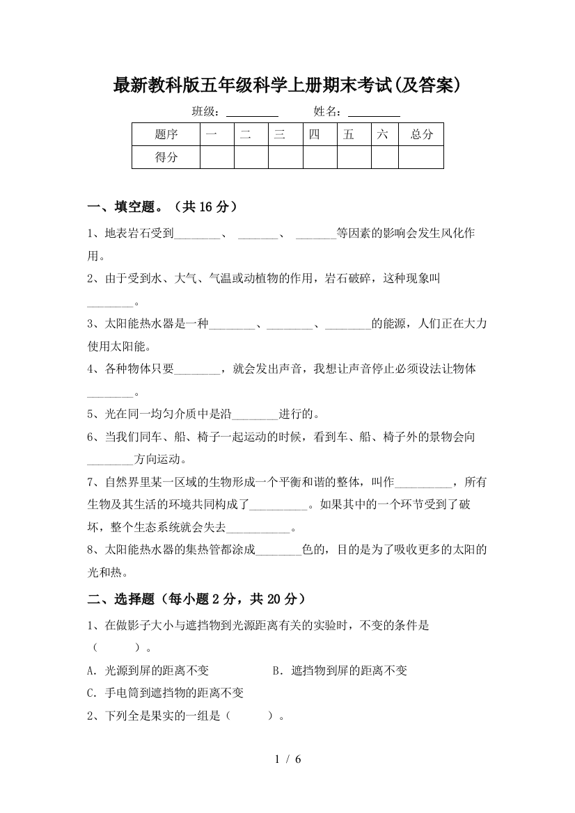 最新教科版五年级科学上册期末考试(及答案)