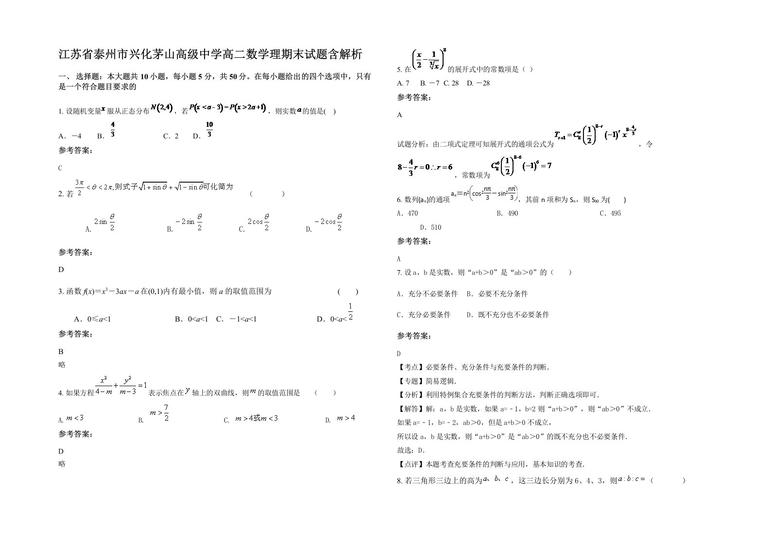 江苏省泰州市兴化茅山高级中学高二数学理期末试题含解析