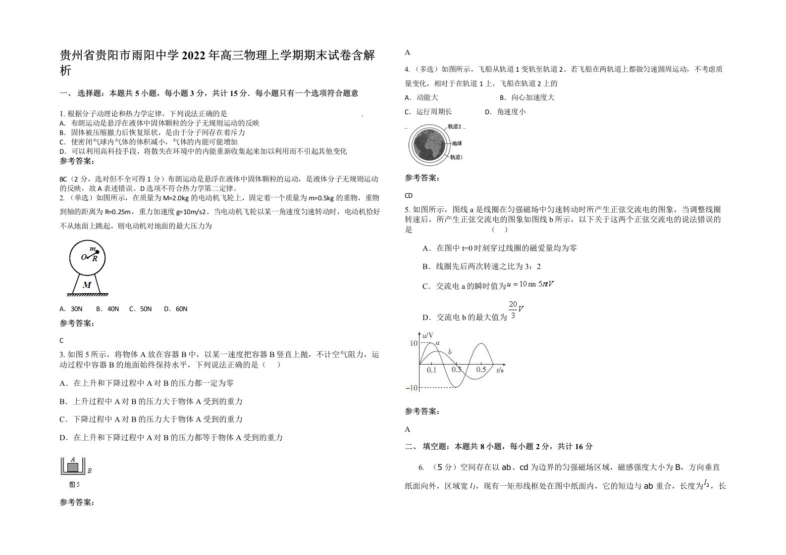 贵州省贵阳市雨阳中学2022年高三物理上学期期末试卷含解析